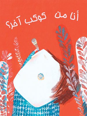 cover image of أنا من كوكب آخر